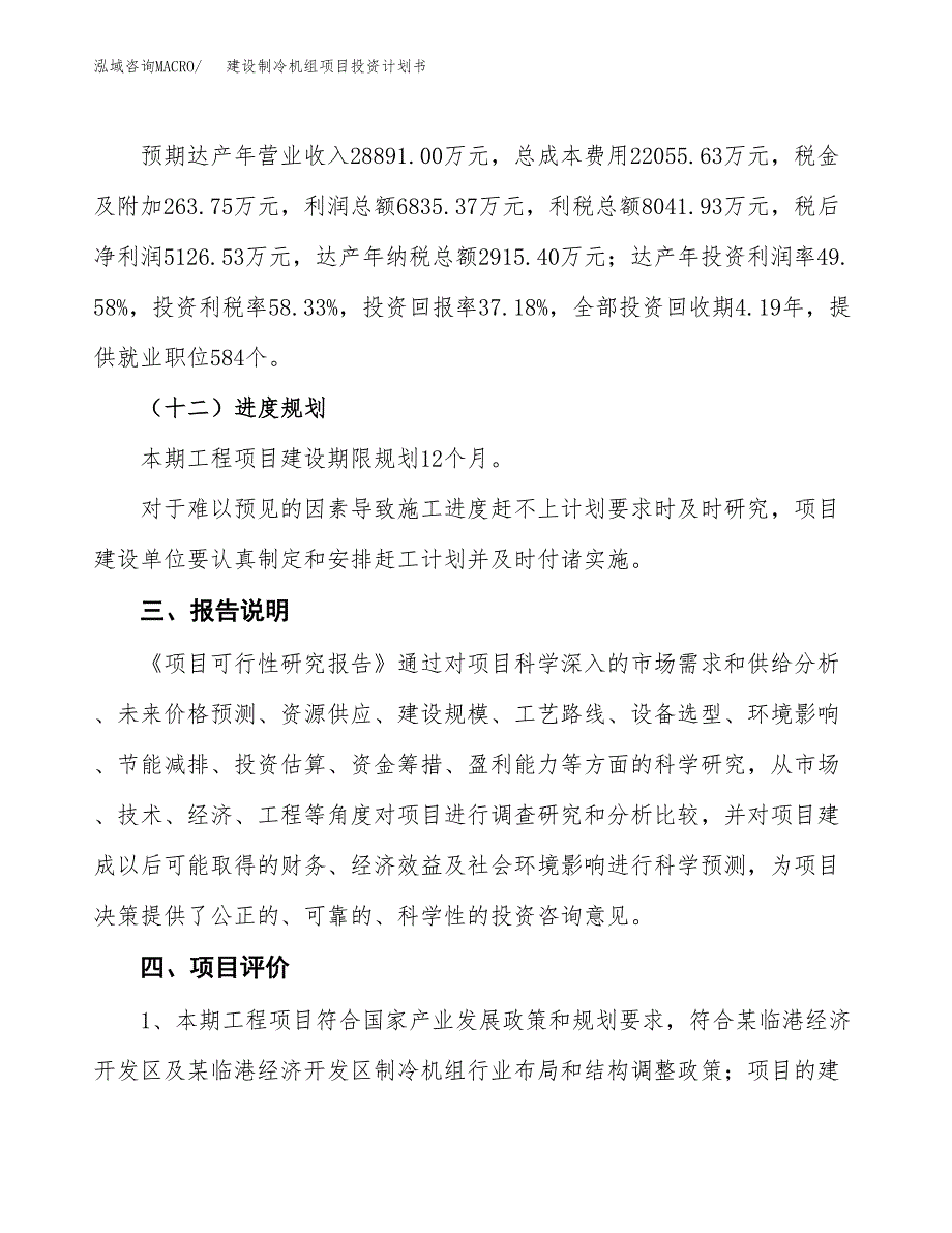 建设制冷机组项目投资计划书方案.docx_第4页