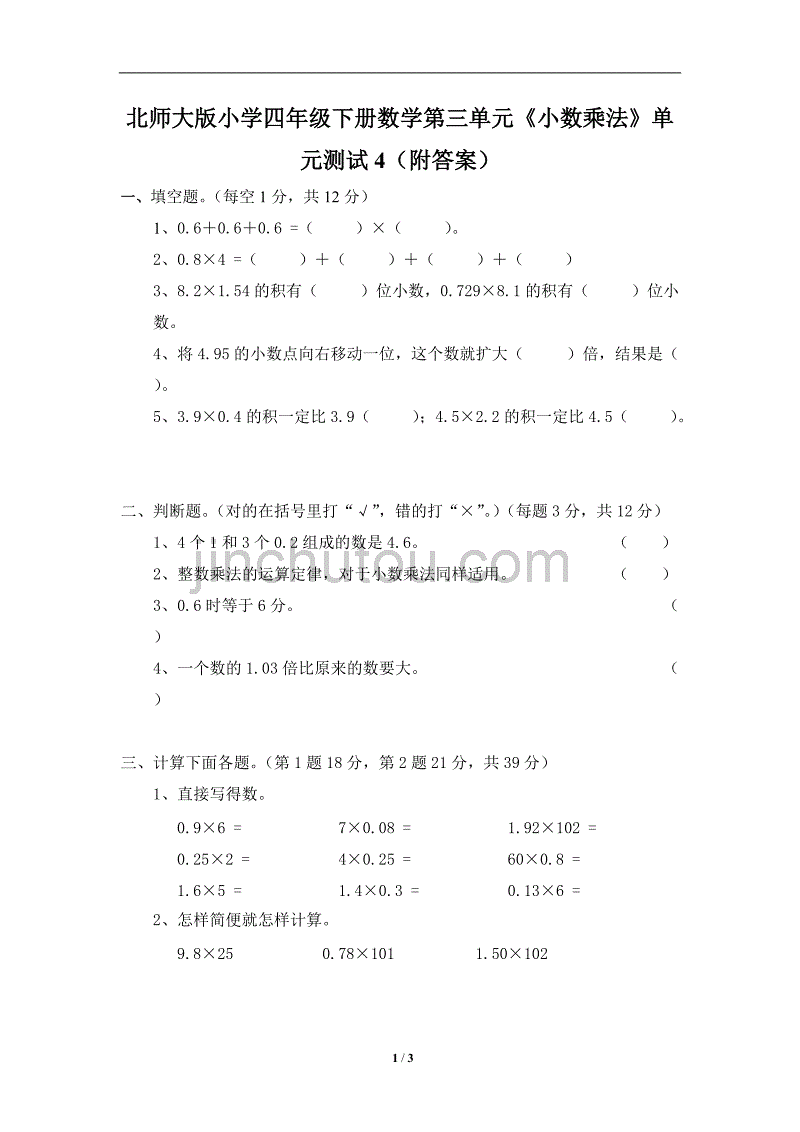 北师大版-小学四年级下册数学第三单元《小数乘法》单元测试4（附答案）_第1页