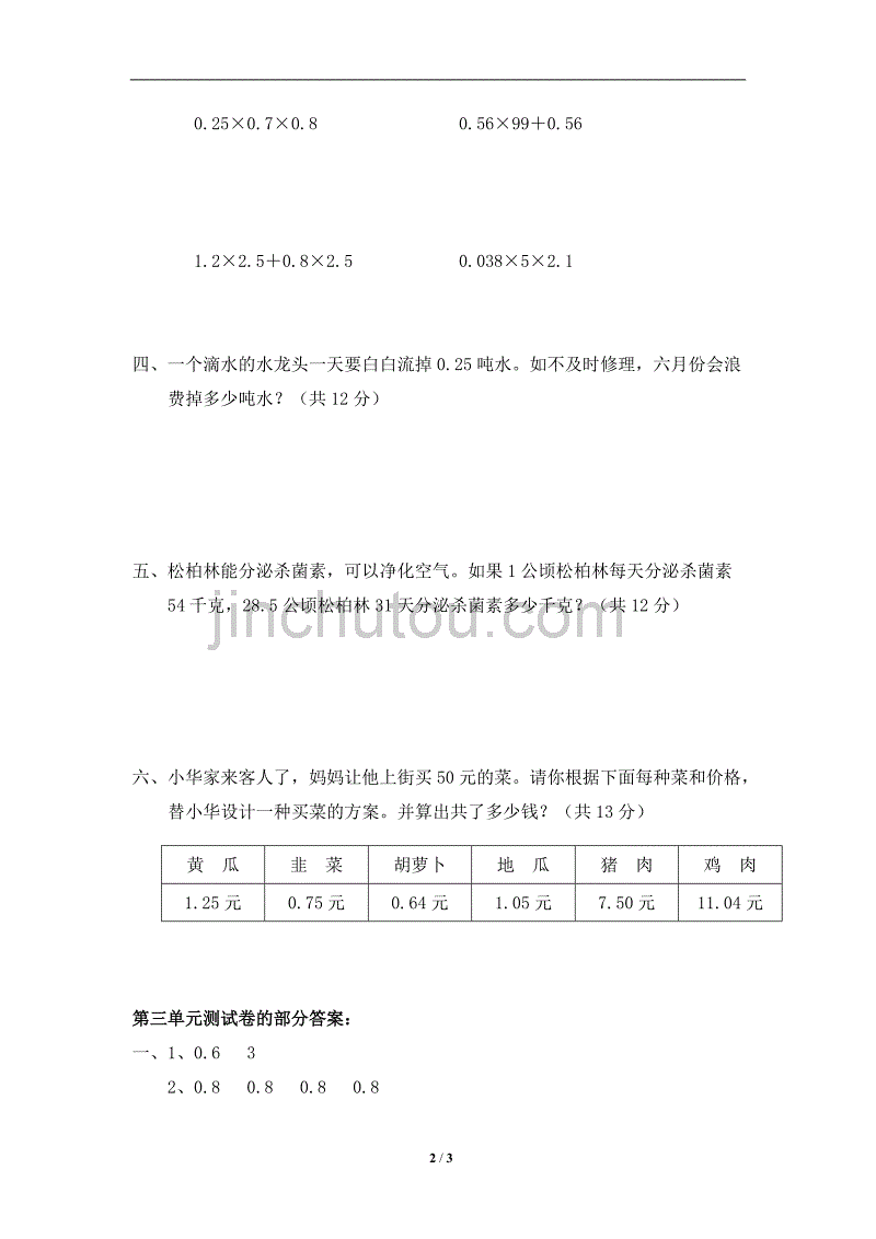 北师大版-小学四年级下册数学第三单元《小数乘法》单元测试4（附答案）_第2页