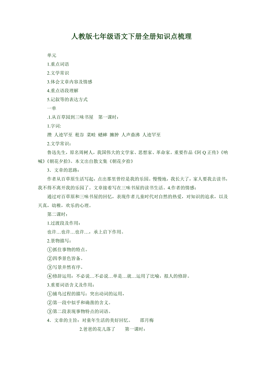 人教版七年级语文下册全册知识点梳理_第1页