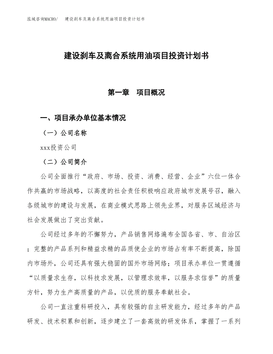 建设刹车及离合系统用油项目投资计划书方案.docx_第1页