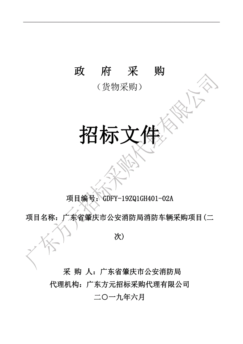 消防车辆采购项目招标文件_第1页