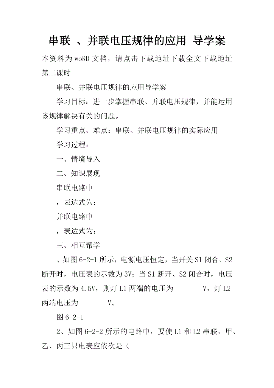 串联 、并联电压规律的应用 导学案.doc_第1页