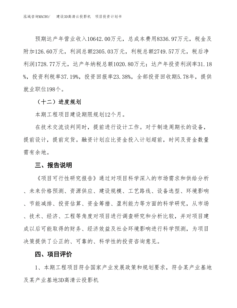 建设3D高清云投影机　项目投资计划书方案.docx_第4页