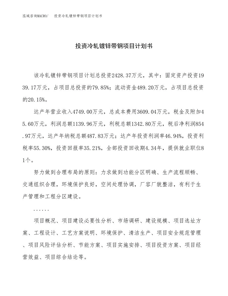 投资冷轧镀锌带钢项目计划书方案.docx_第1页