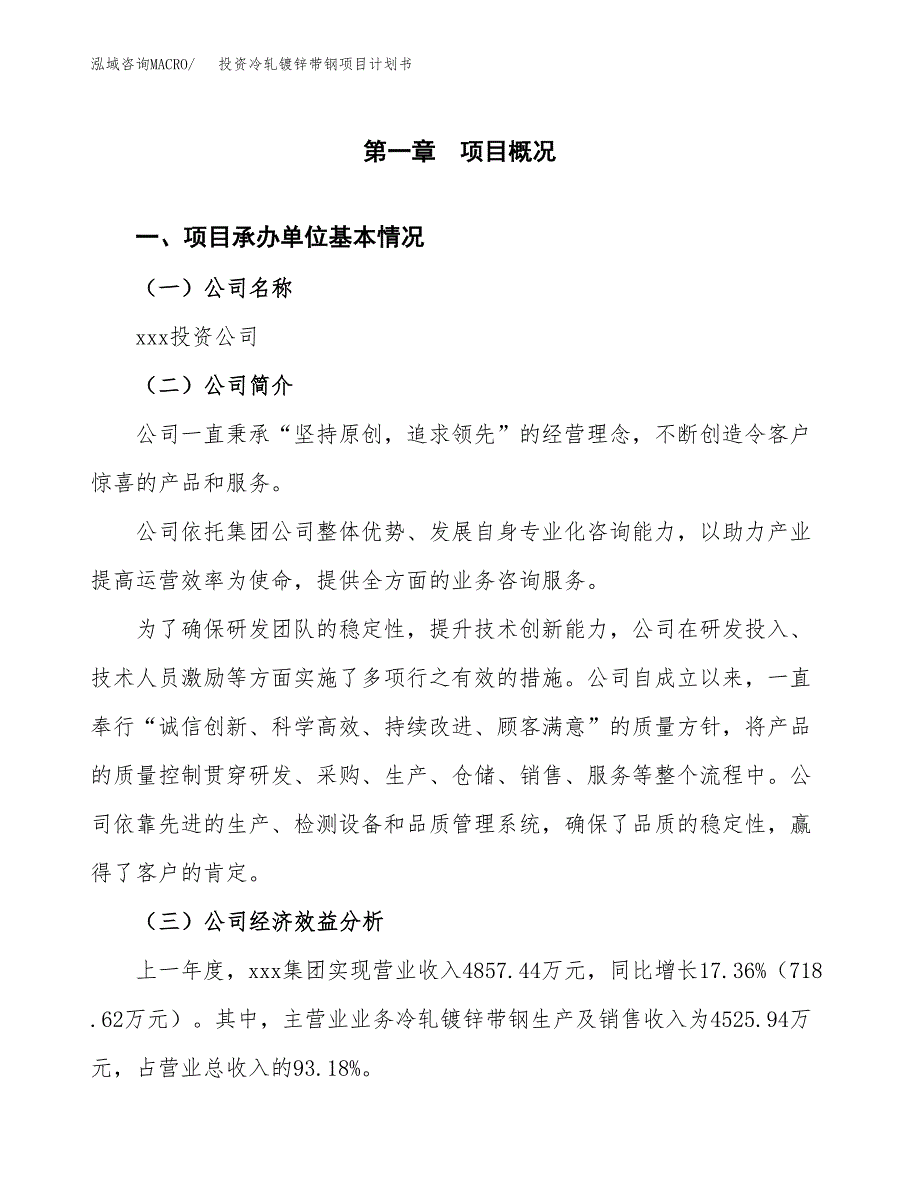 投资冷轧镀锌带钢项目计划书方案.docx_第2页