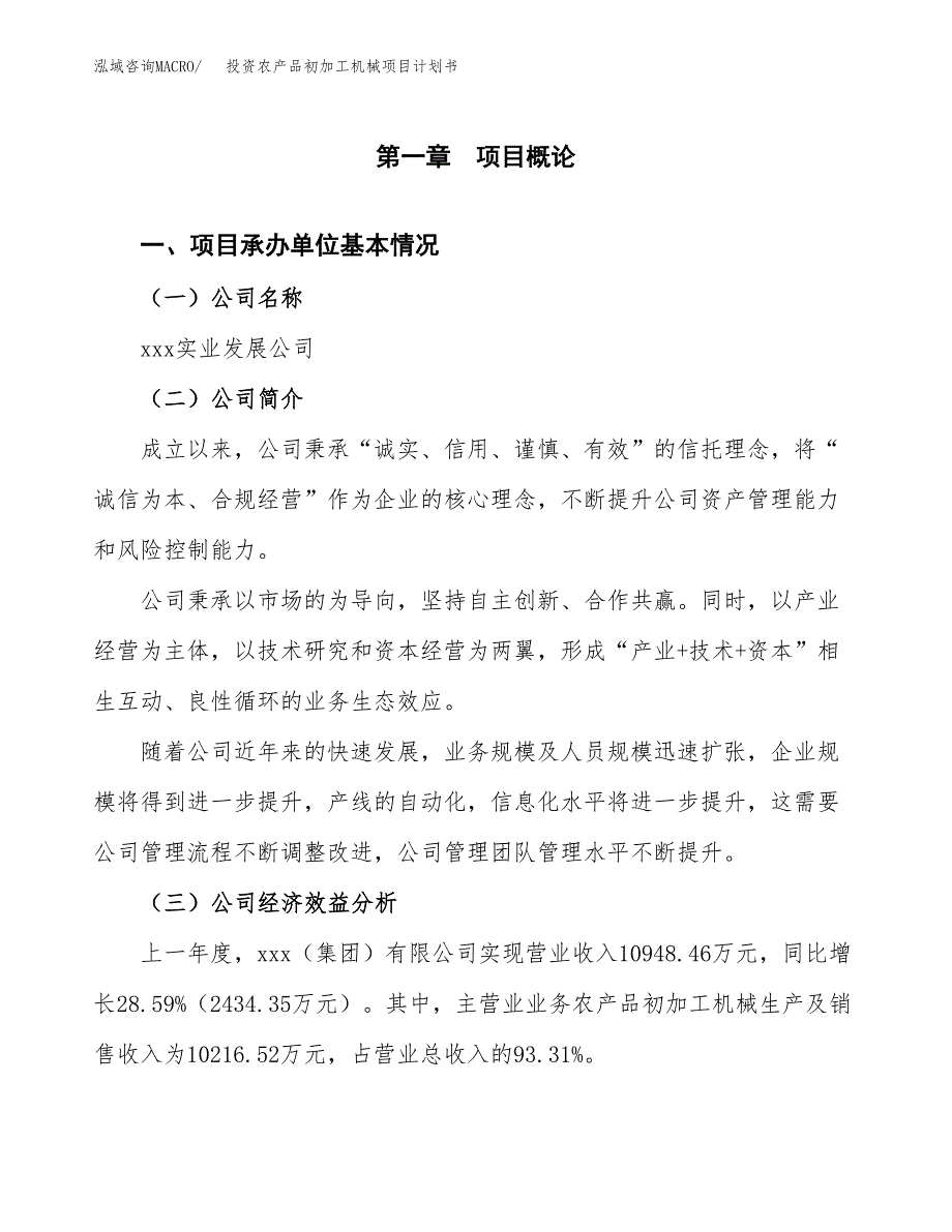 投资农产品初加工机械项目计划书方案.docx_第2页