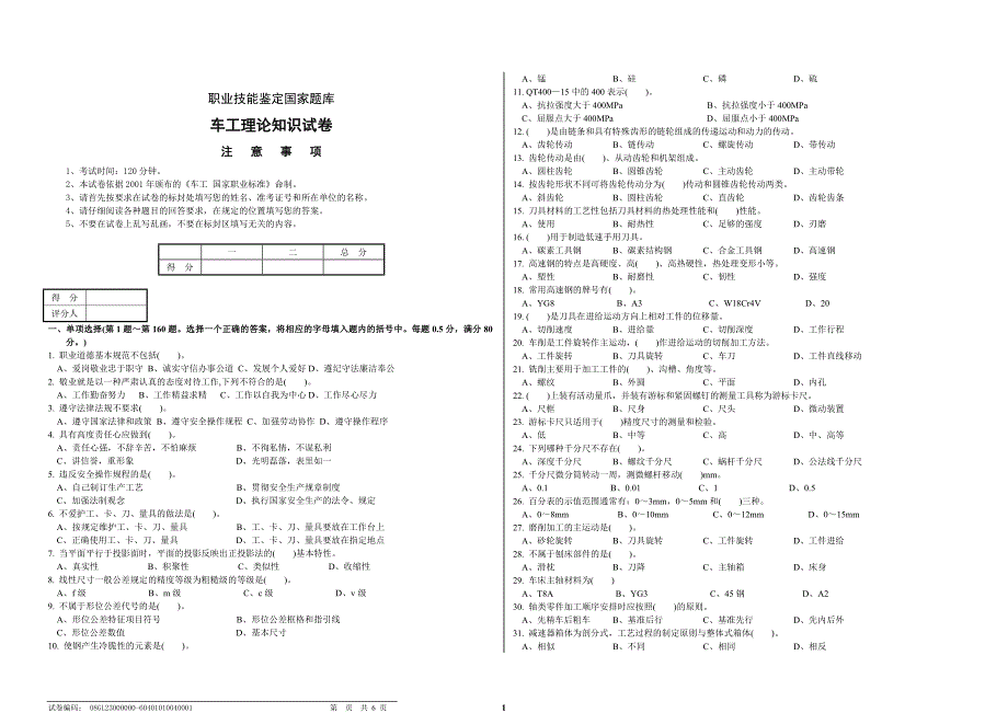正式车工职业技能鉴定国家题库_第1页