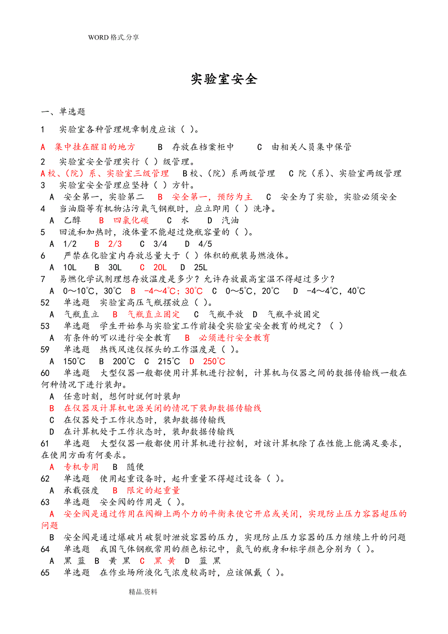 实验室使用安全测试题及答案解析1_第1页