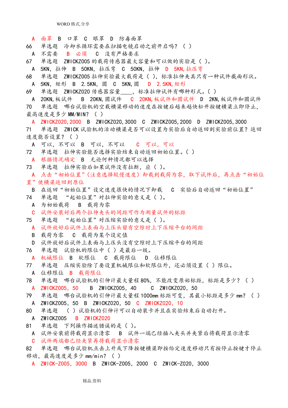 实验室使用安全测试题及答案解析1_第2页