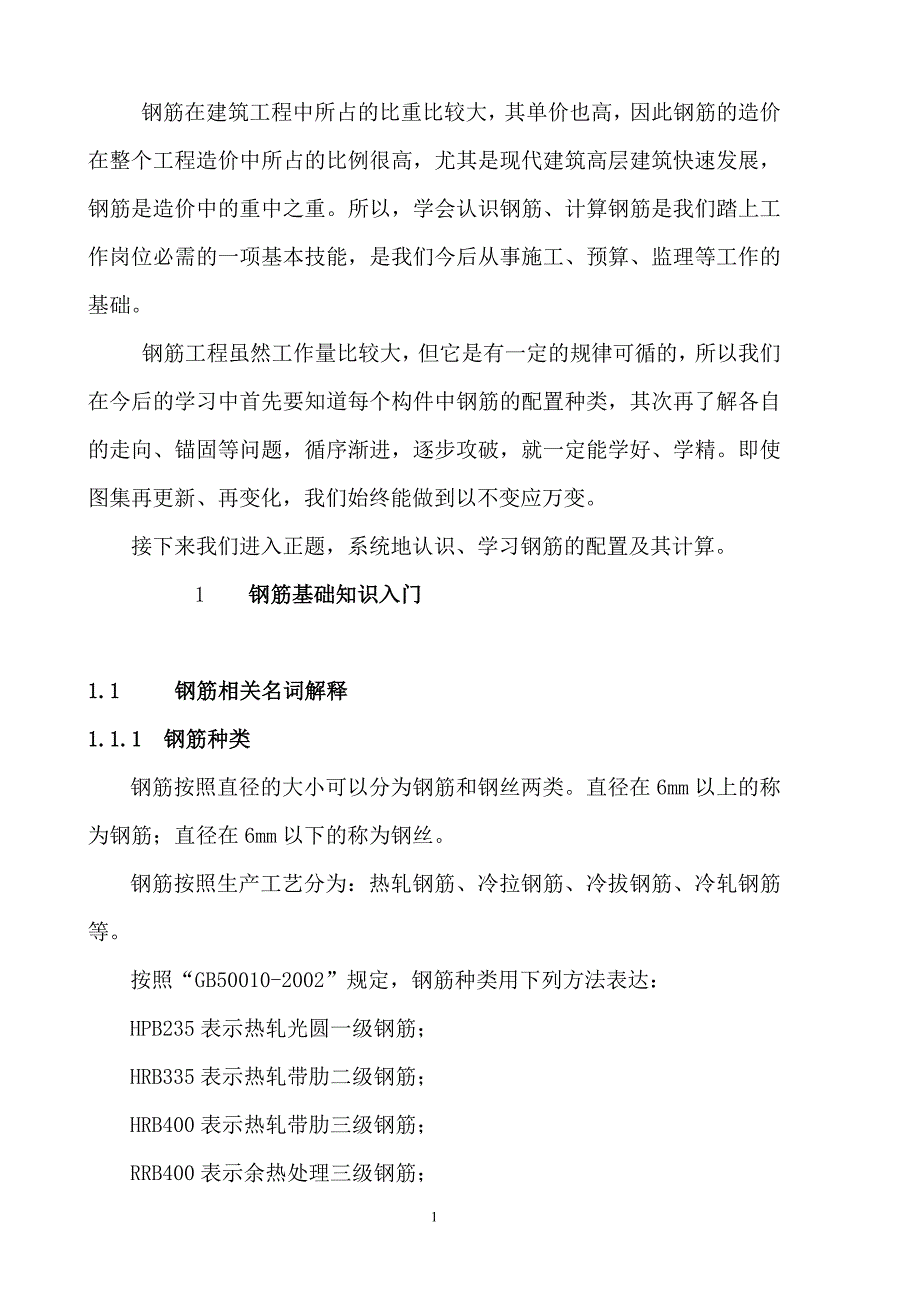 钢筋预算规则全集培训资料_第1页