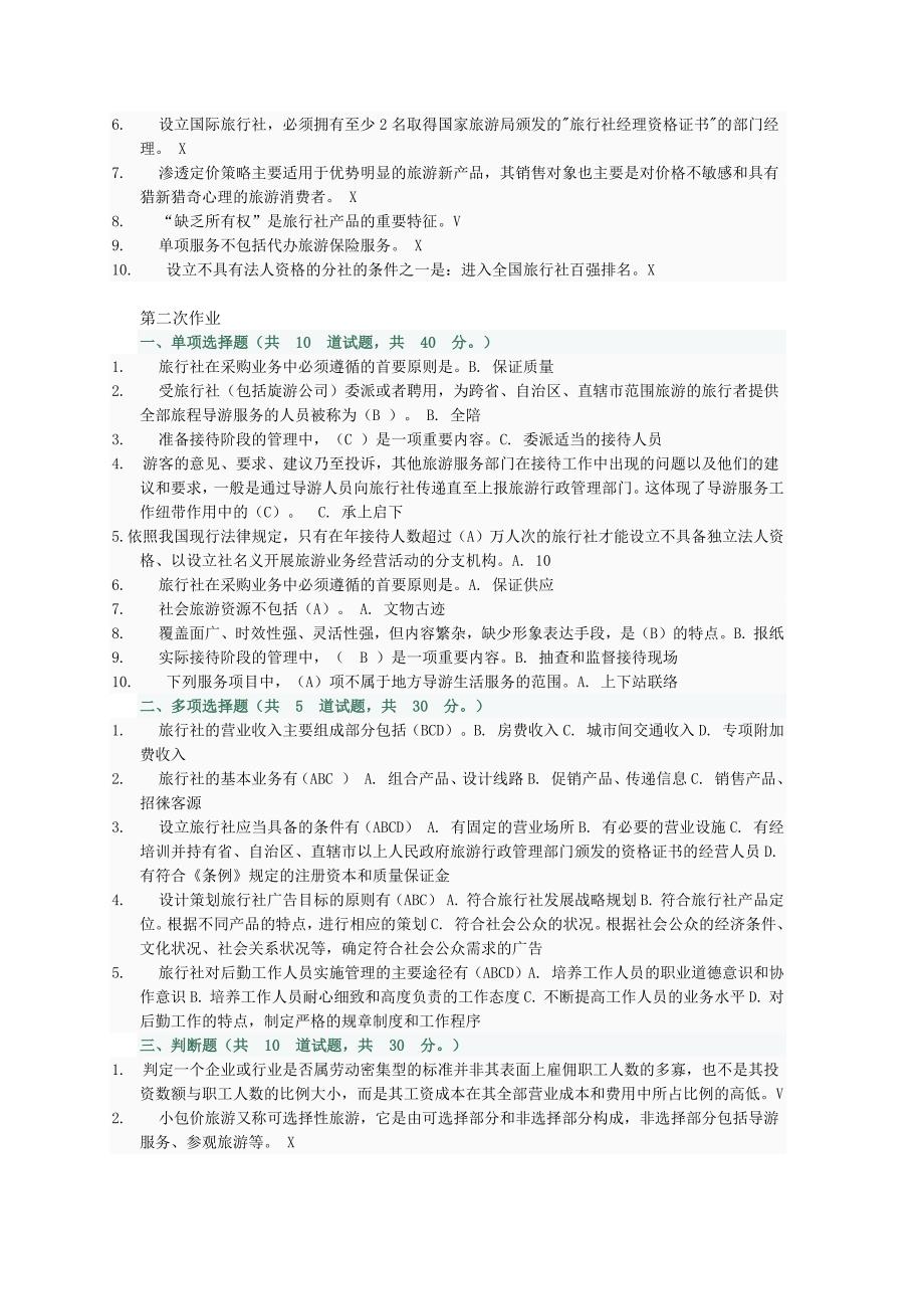 旅行社经营管理网上作业_第2页