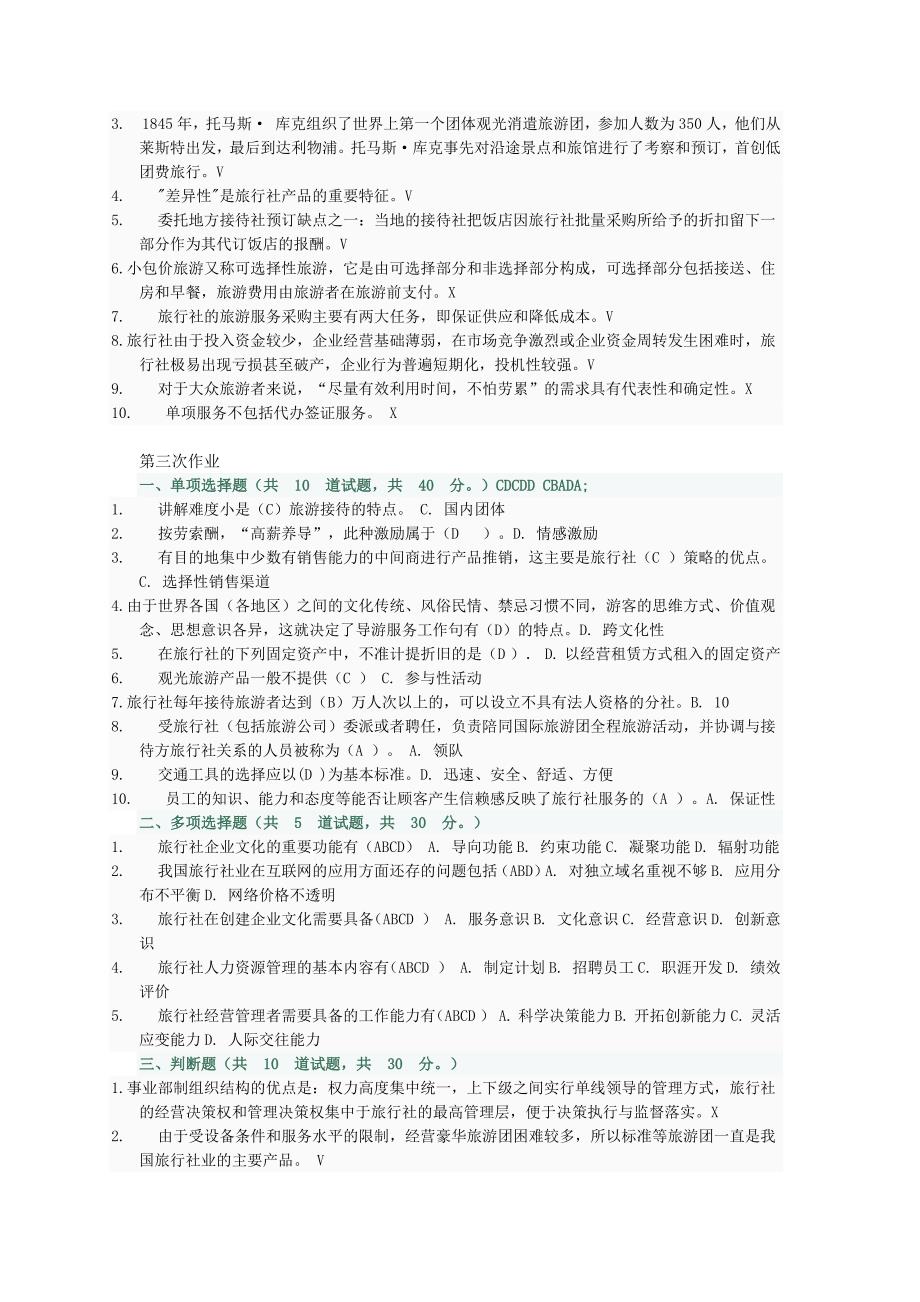 旅行社经营管理网上作业_第3页