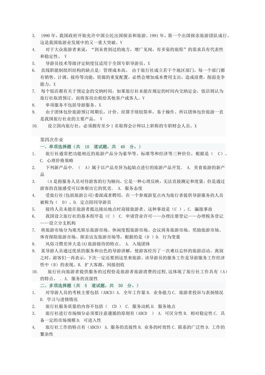 旅行社经营管理网上作业_第4页