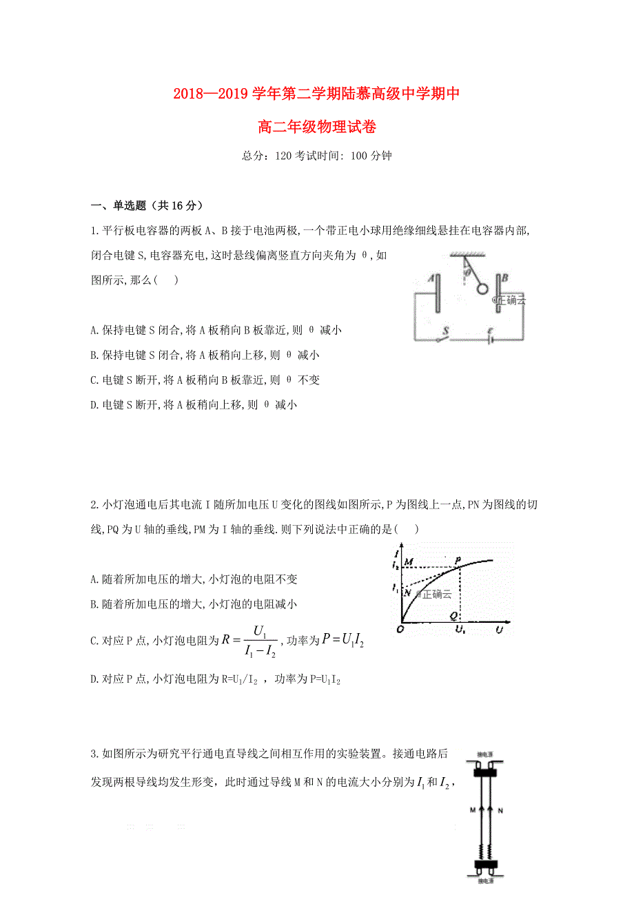 江苏省苏州陆慕高级中学2018_2019学年高二物理下学期期中试题_第1页