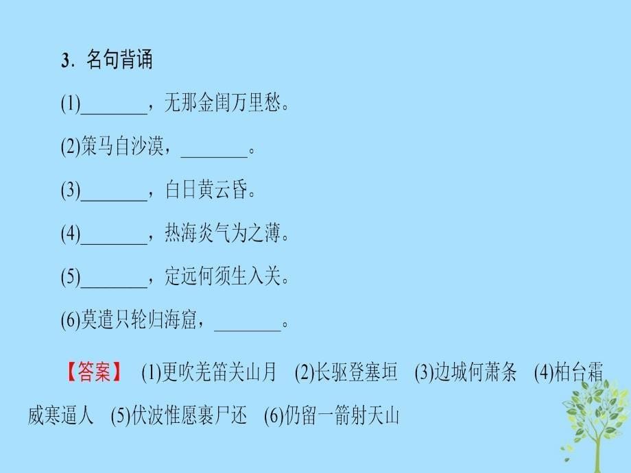 2018-2019学年高中高中语文第1单元唐诗之旅(上)6边塞战争诗四首课件粤教版选修《唐诗宋词元散曲选读》_第5页