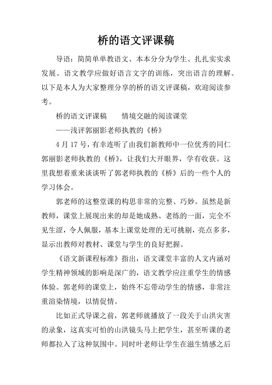 桥的语文评课稿.doc_第1页