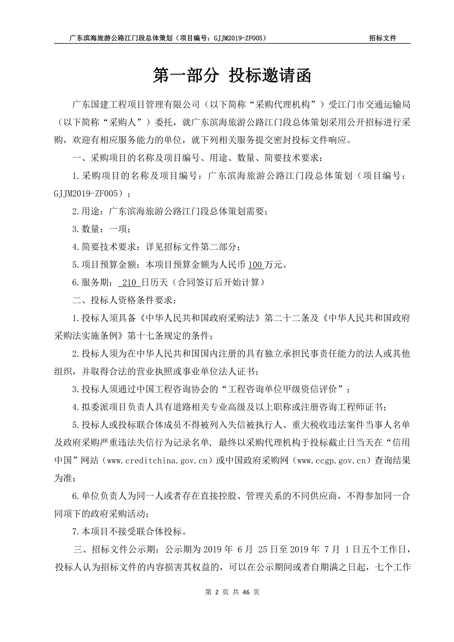 广东滨海旅游公路江门段总体策划招标文件_第3页