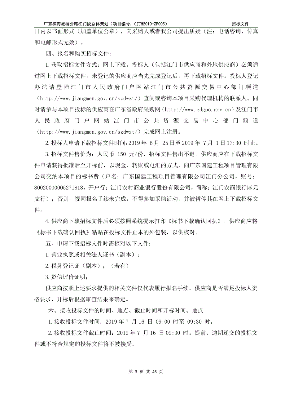 广东滨海旅游公路江门段总体策划招标文件_第4页