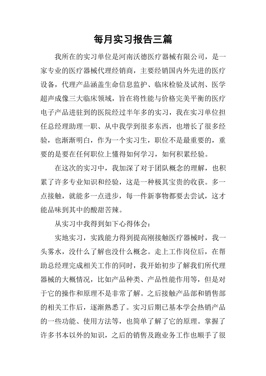 每月实习报告三篇.doc_第1页