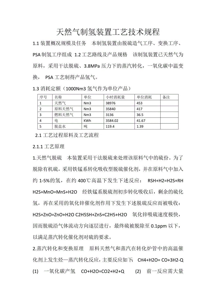 天然气制氢装置工艺技术规程_第1页