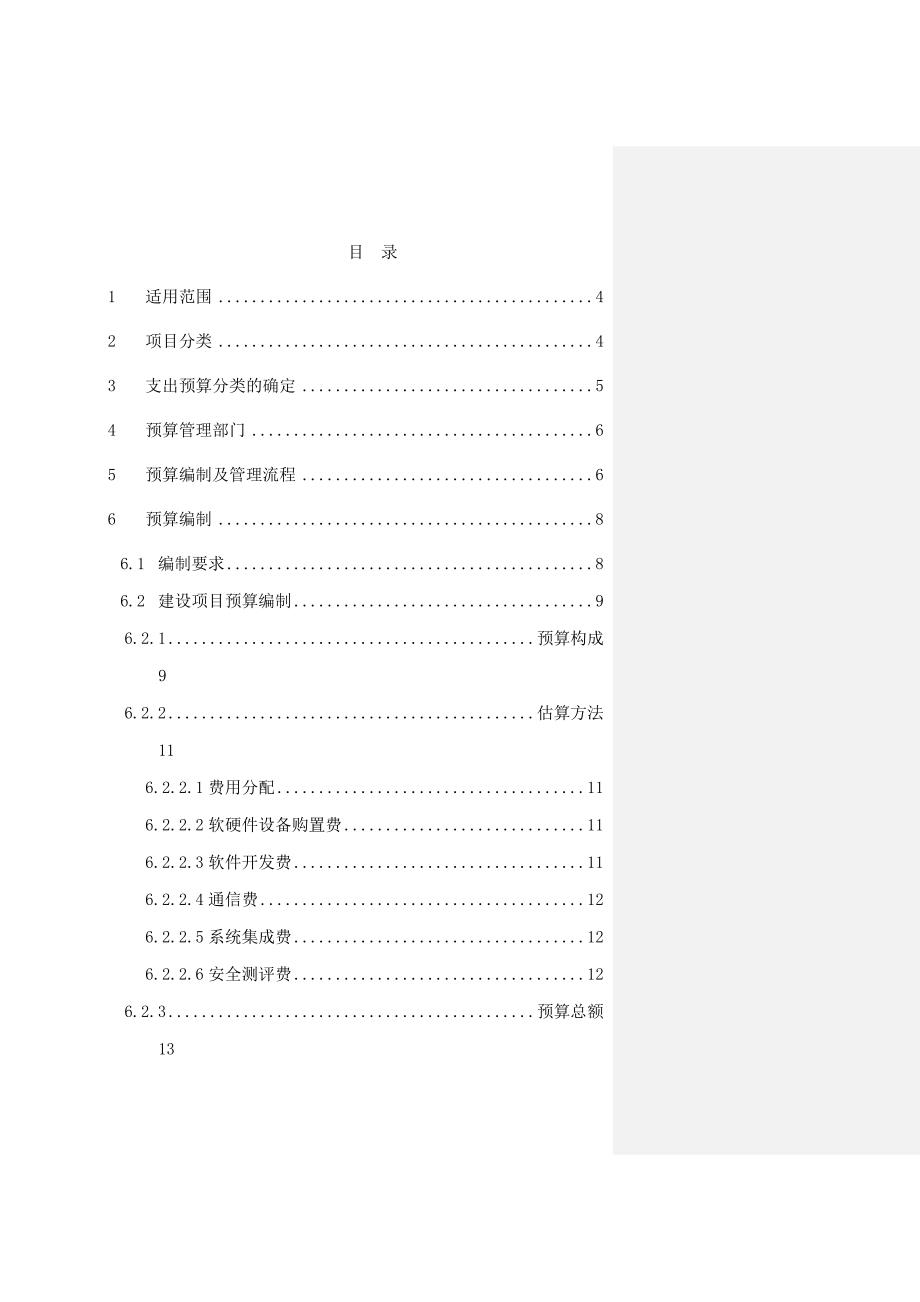 信息化项目管理预算编制及管理指南_第3页