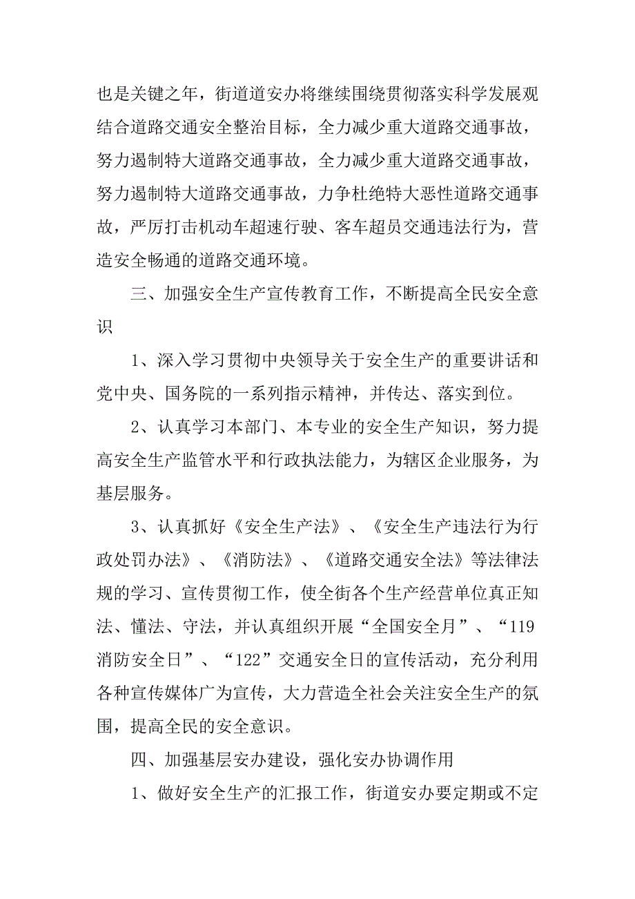 街道全年安全生产工作计划.doc_第3页