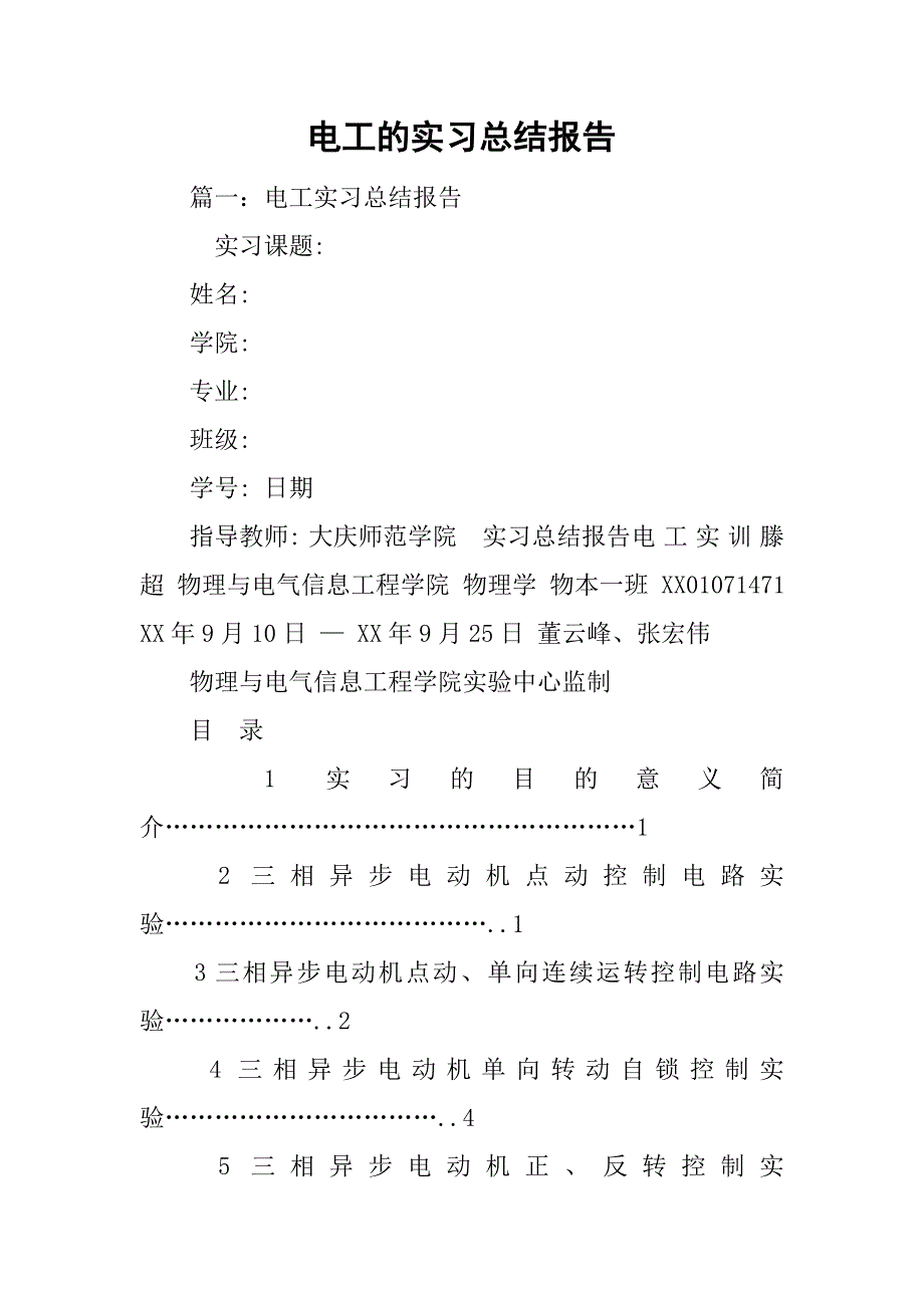 电工的实习总结报告.doc_第1页