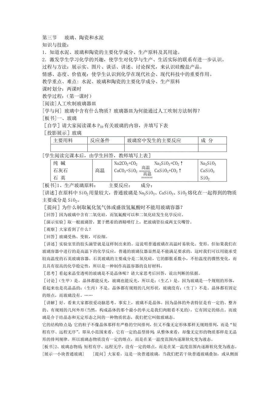 3.3.1玻璃、陶瓷和水泥教案_第1页