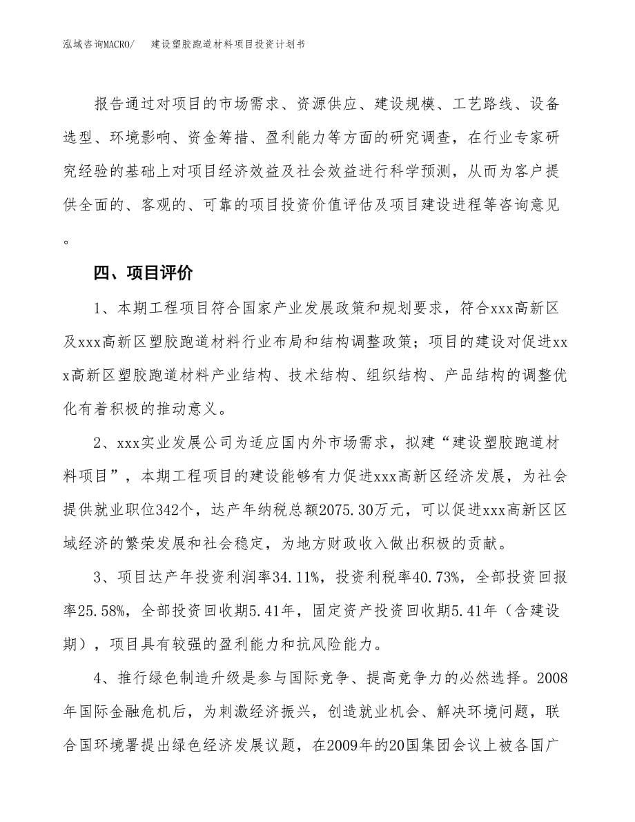 建设塑胶跑道材料项目投资计划书方案.docx_第5页