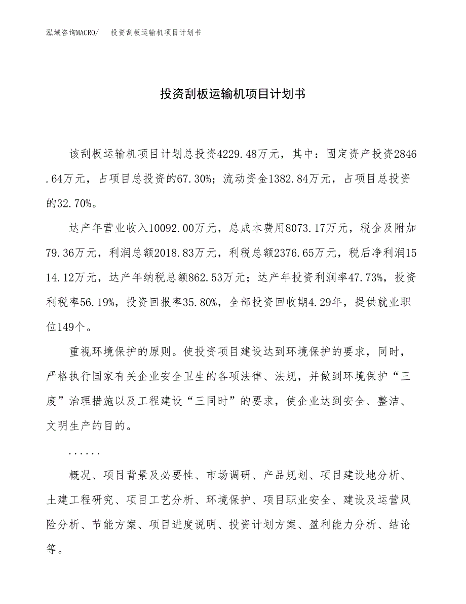 投资刮板运输机项目计划书方案.docx_第1页