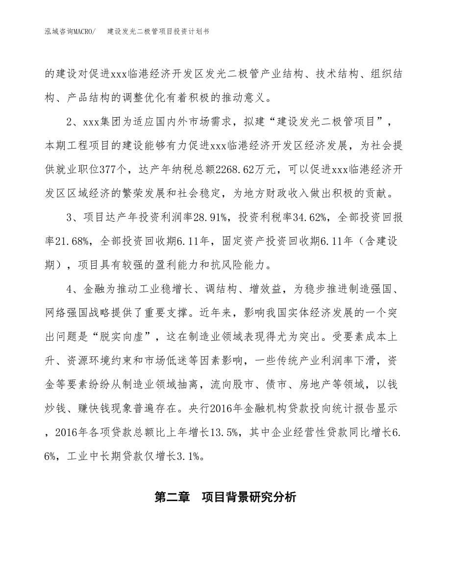 建设发光二极管项目投资计划书方案.docx_第5页