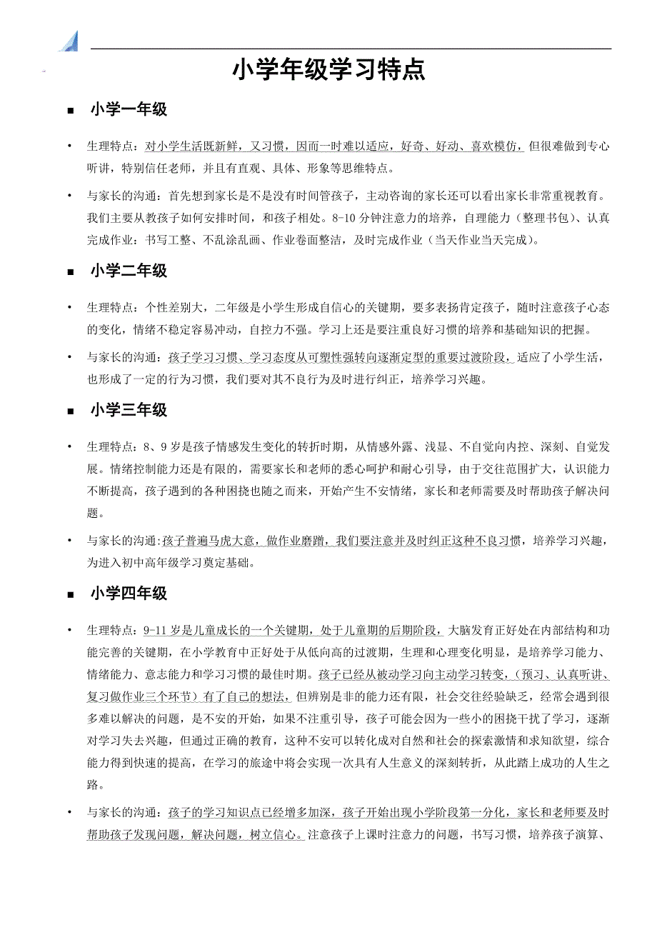 小学年级学科特点及学生分析_第2页