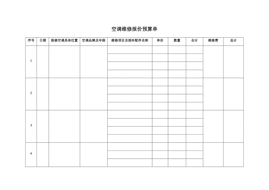 空调维修报价预算单_第1页