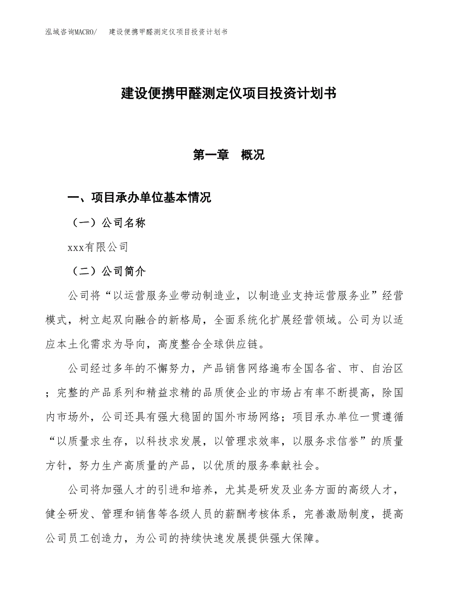 建设便携甲醛测定仪项目投资计划书方案.docx_第1页