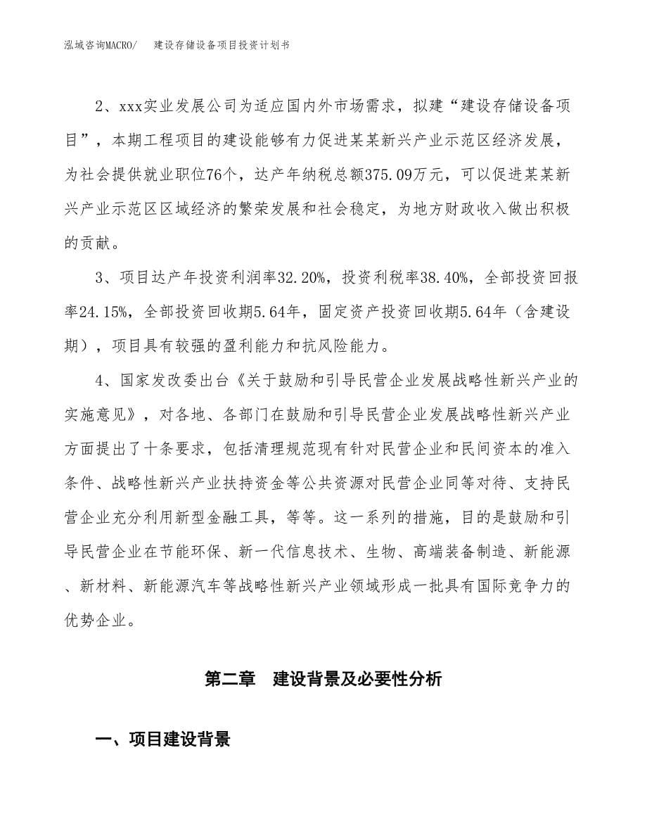 建设存储设备项目投资计划书方案.docx_第5页