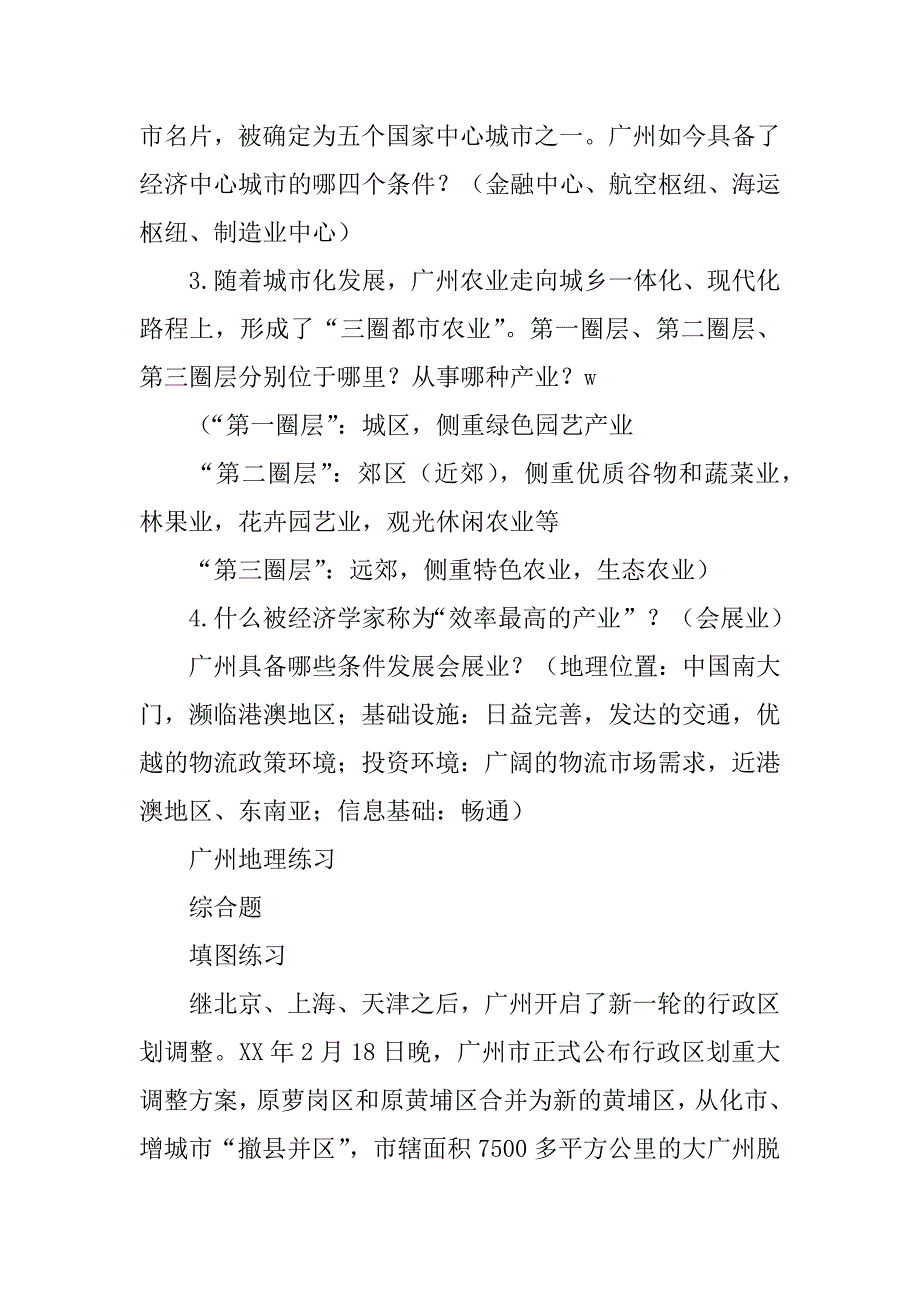 xx年中考地理专题复习资料及复习题（广州）.doc_第4页