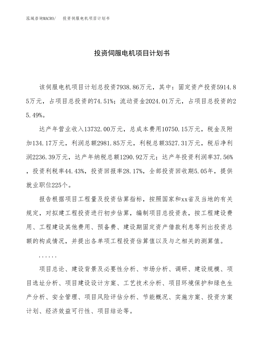 投资伺服电机项目计划书方案.docx_第1页