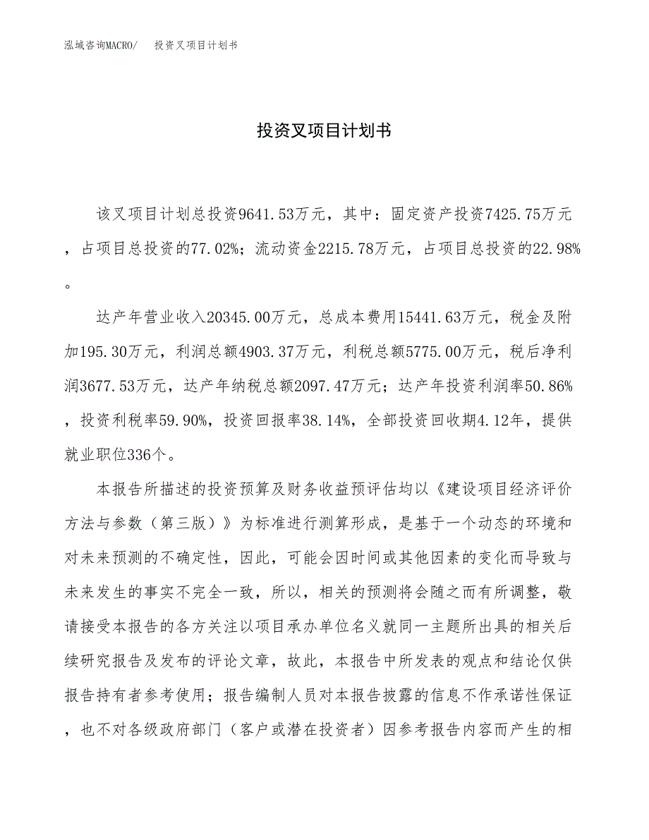 投资叉项目计划书方案.docx_第1页