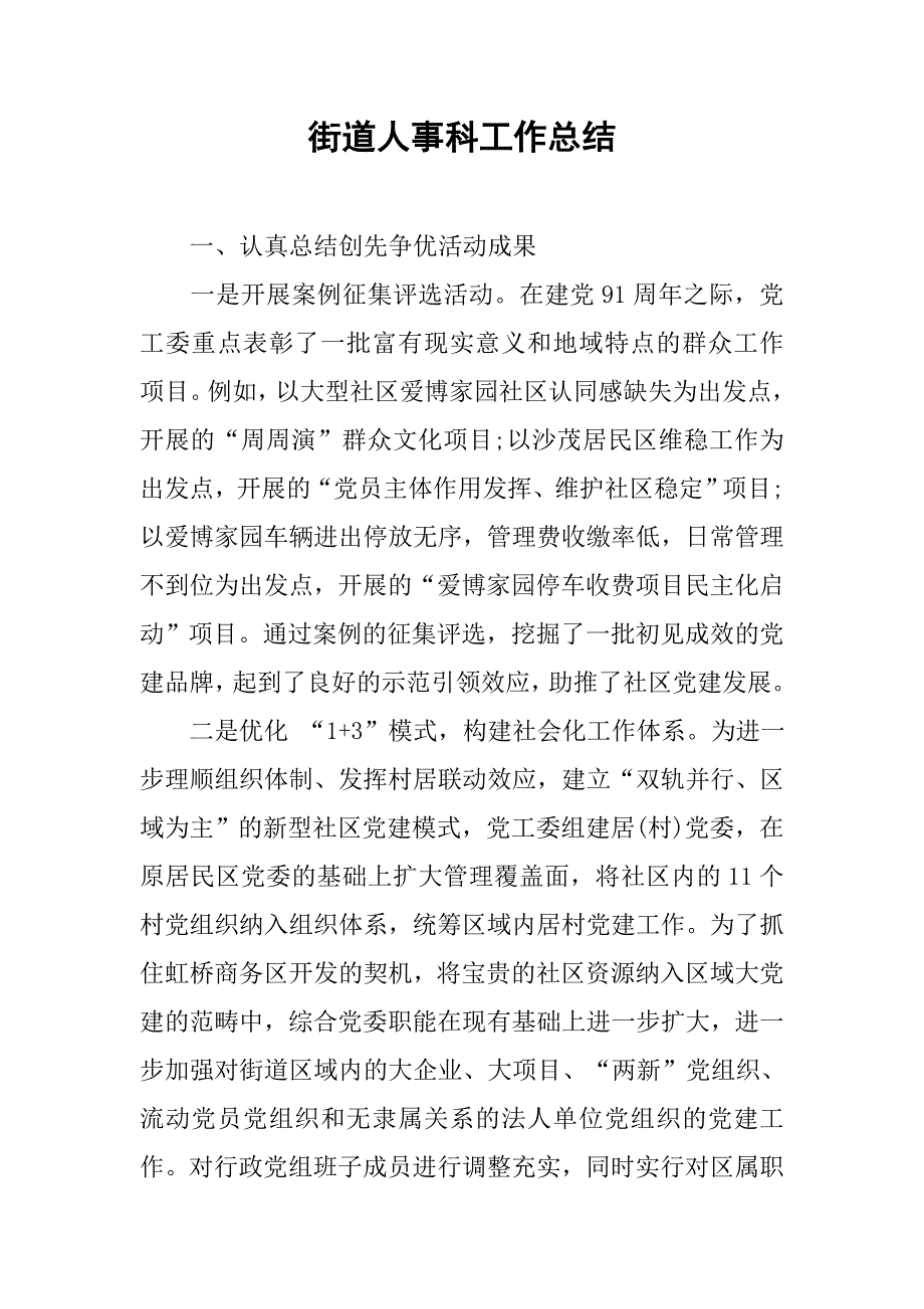 街道人事科工作总结.doc_第1页