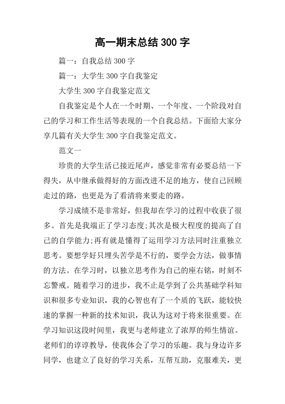 高一期末总结300字.doc_第1页