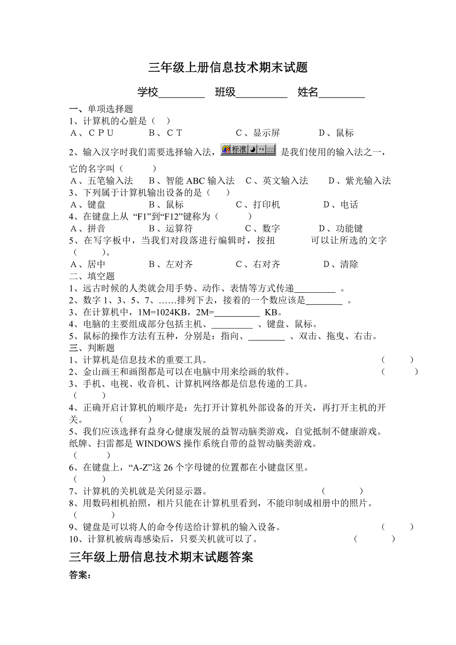 小学三年级上册信息技术试题及答案_第1页