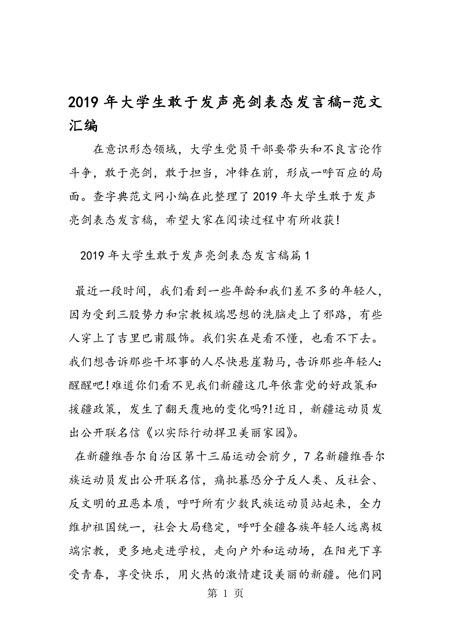 2019年大学生敢于发声亮剑表态发言稿_第1页