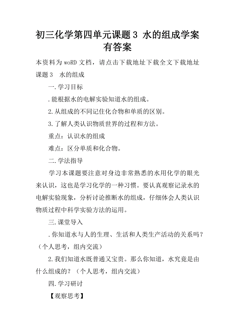 初三化学第四单元课题3 水的组成学案有答案.doc_第1页