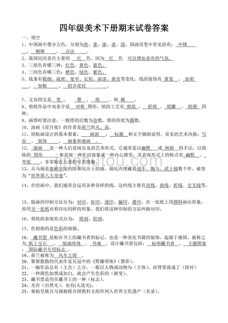 四年级美术下册期末试卷答案_第1页