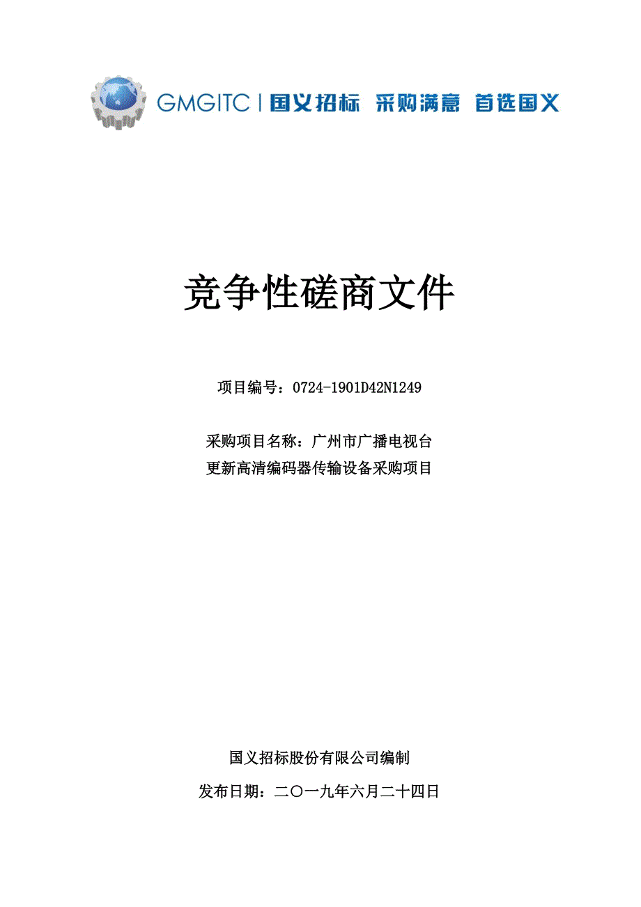 广州市广播电视台更新高清编码器传输设备采购项目招标文件_第1页