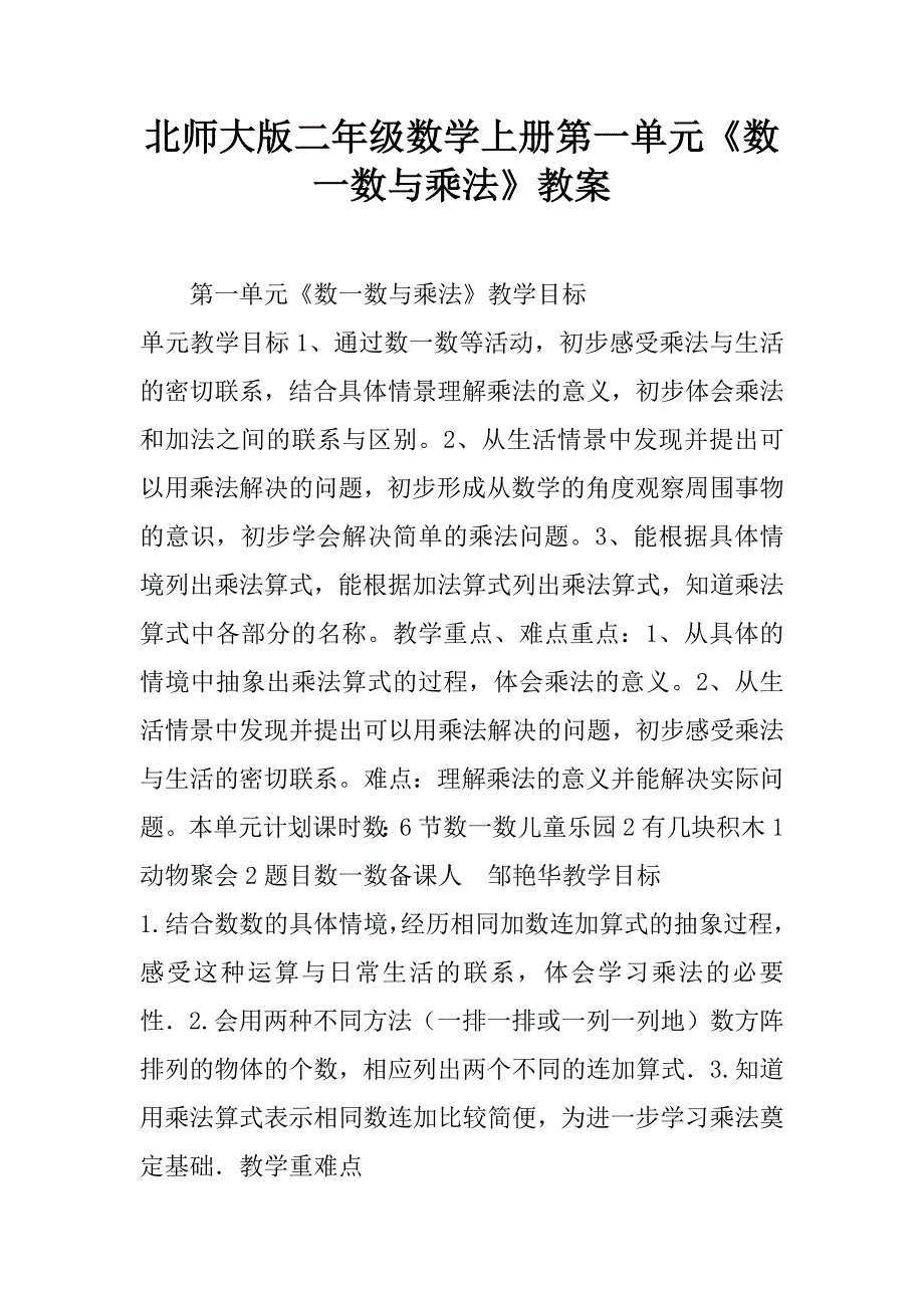 北师大版二年级数学上册第一单元《数一数与乘法》教案.doc_第1页