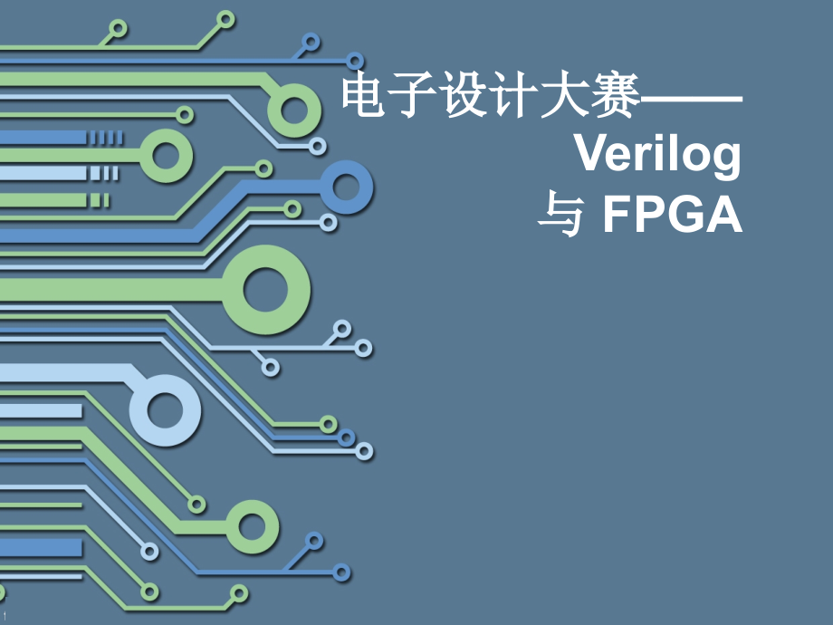 verilog语法简易教程_第1页