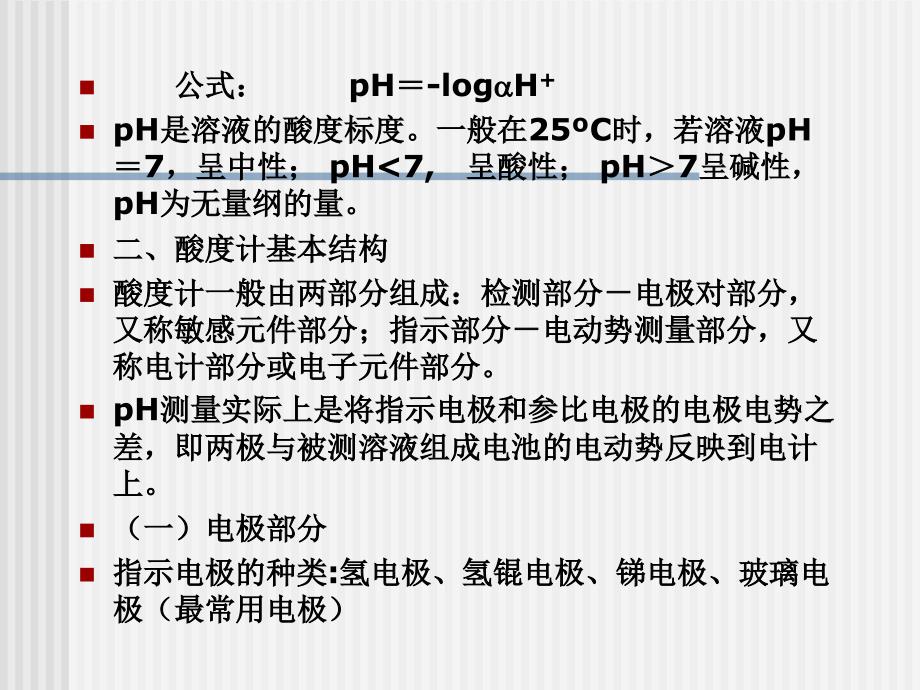 ph酸度计量_第2页