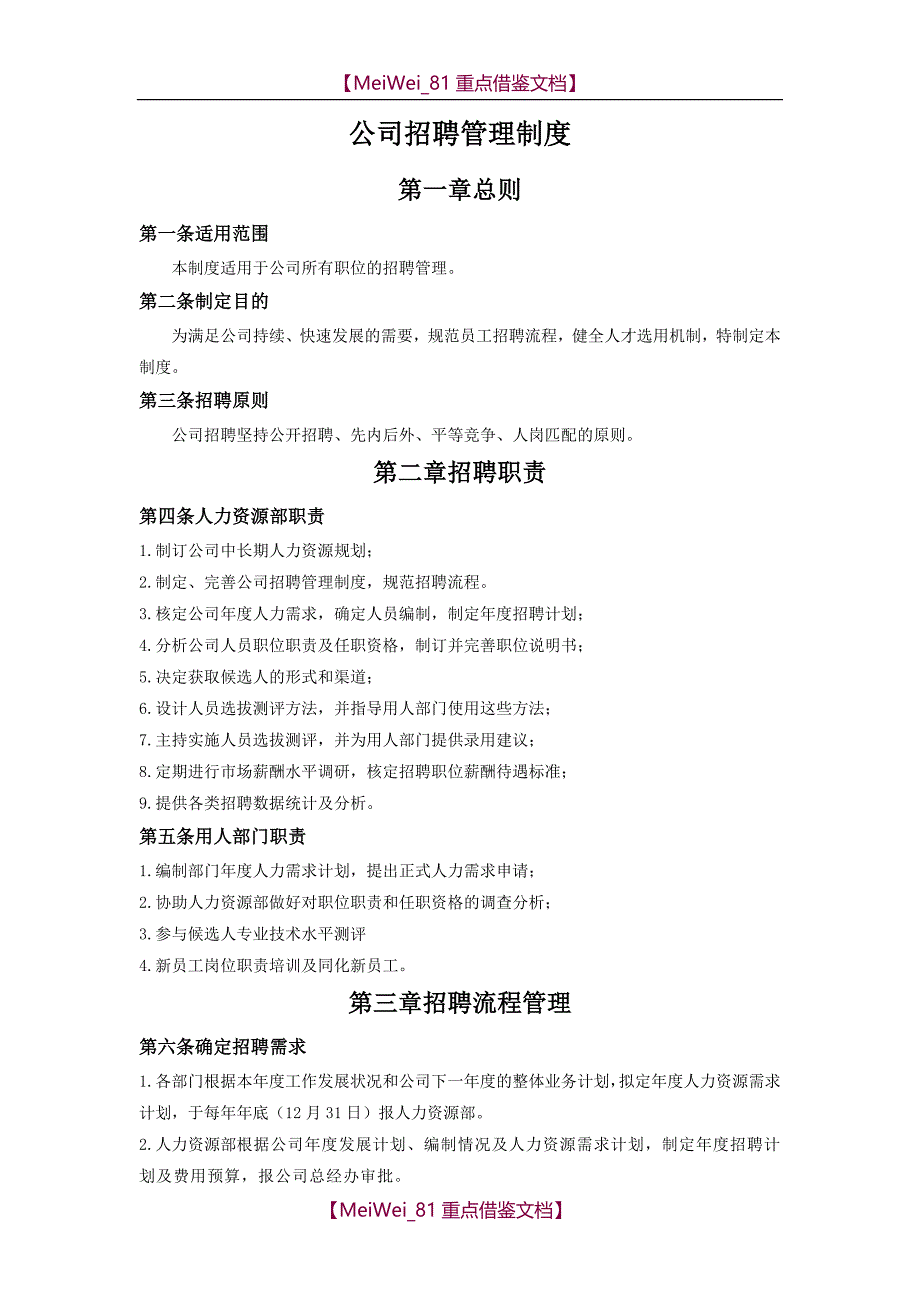 【7A文】公司招聘管理制度_第1页